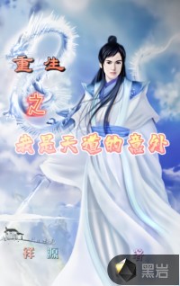 重生之天道神音小说免费阅读