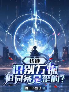 我能识别万物但信息是错的萤火也是虫