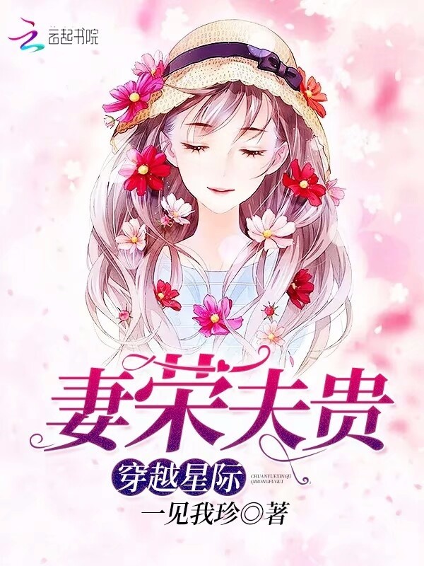 穿越星际妻荣夫贵有声小说