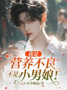 营养不良全文阅读